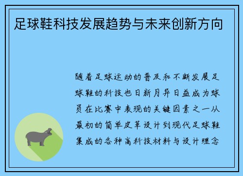 足球鞋科技发展趋势与未来创新方向