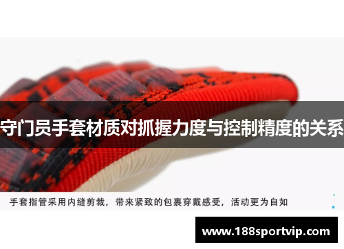 守门员手套材质对抓握力度与控制精度的关系