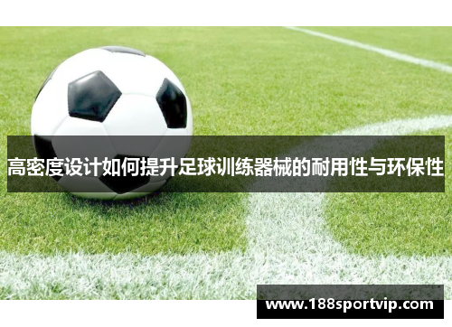 高密度设计如何提升足球训练器械的耐用性与环保性