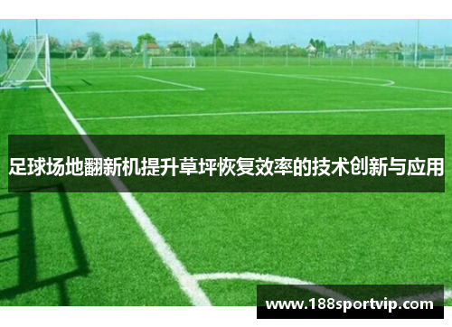 足球场地翻新机提升草坪恢复效率的技术创新与应用
